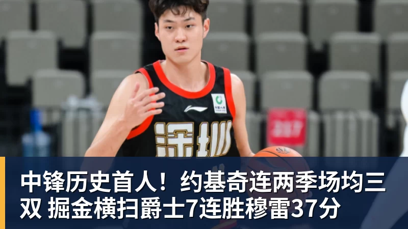 kaiyun体育中锋历史首人！约基奇连两季场均三双 掘金横扫爵士7连胜穆雷37分