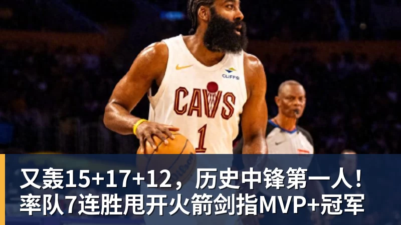 又轰15+17+12，历史中锋第一人！率队7连胜甩开火箭剑指MVP+冠军