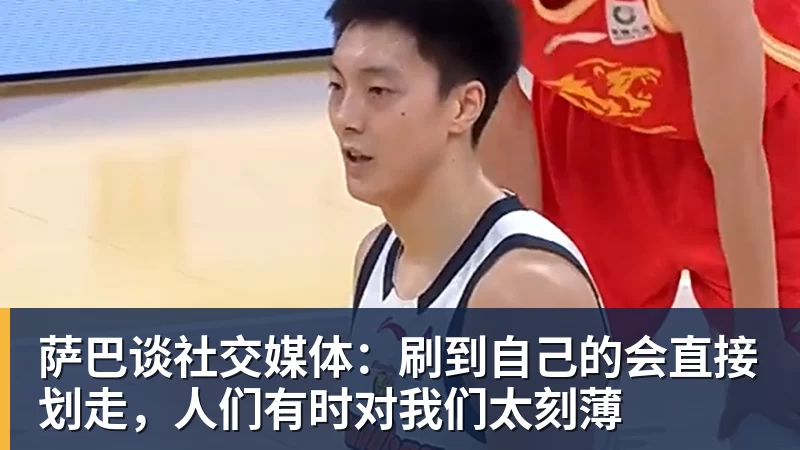 kaiyun体育萨巴谈社交媒体：刷到自己的会直接划走，人们有时对我们太刻薄
