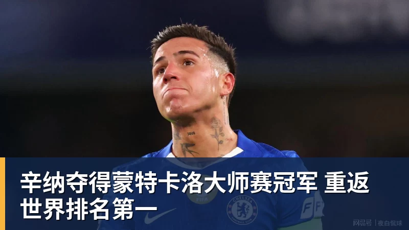 kaiyun体育辛纳夺得蒙特卡洛大师赛冠军 重返世界排名第一