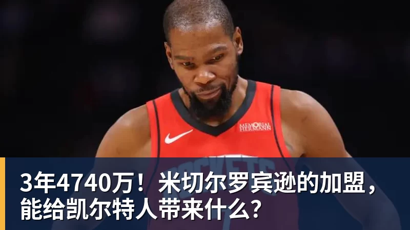 kaiyun体育3年4740万！米切尔罗宾逊的加盟，能给凯尔特人带来什么？