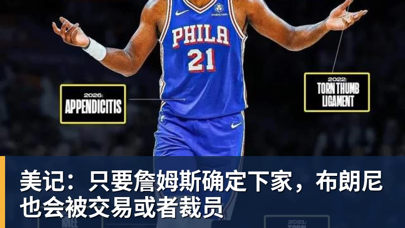 kaiyun体育美记:只要詹姆斯确定下家,布朗尼也会被交易或者裁员