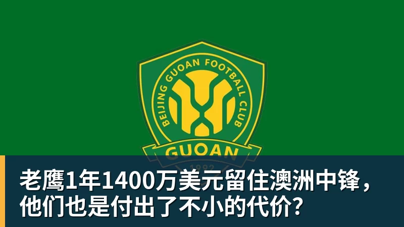 kaiyun体育老鹰1年1400万美元留住澳洲中锋，他们也是付出了不小的代价？