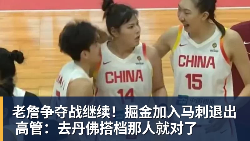 kaiyun体育老詹争夺战继续！掘金加入马刺退出 高管：去丹佛搭档那人就对了