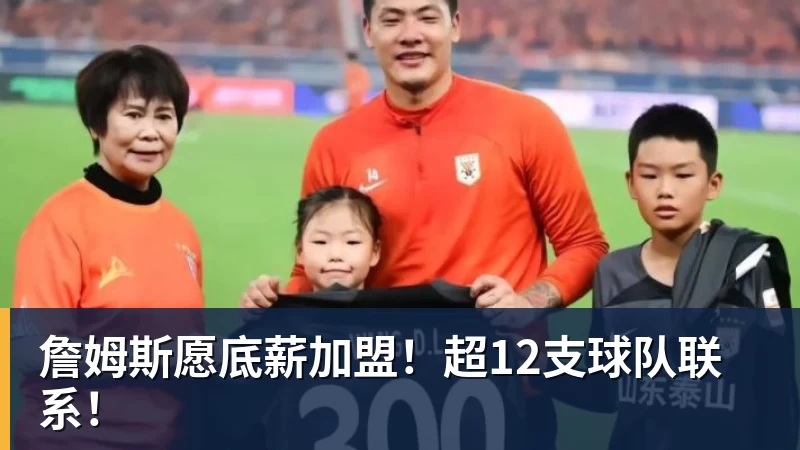 kaiyun体育詹姆斯愿底薪加盟！超12支球队联系！