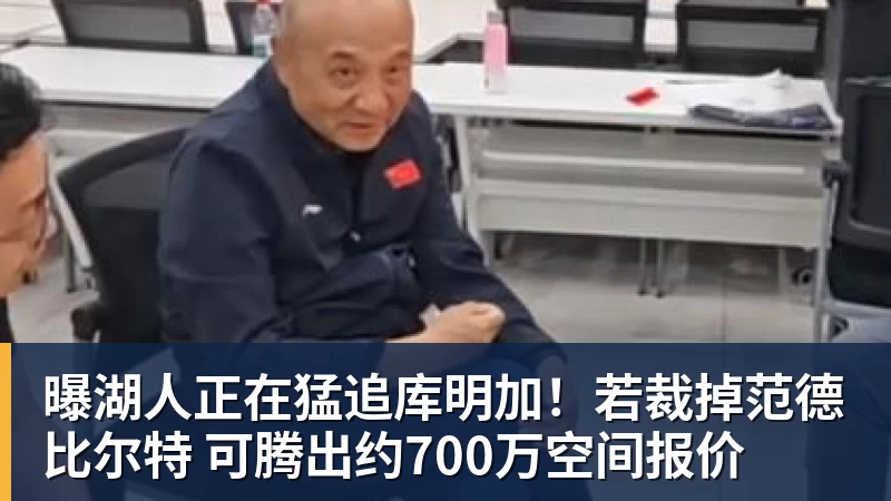 曝湖人正在猛追库明加！若裁掉范德比尔特 可腾出约700万空间报价