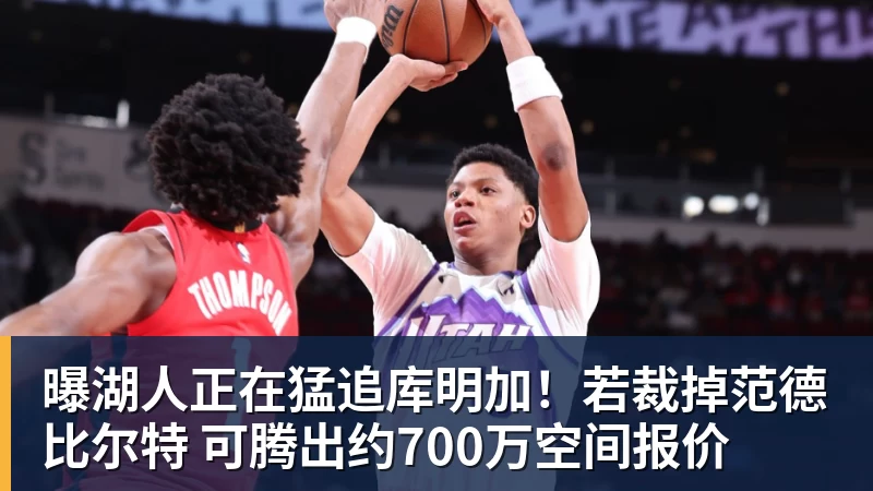 kaiyun体育曝湖人正在猛追库明加！若裁掉范德比尔特 可腾出约700万空间报价