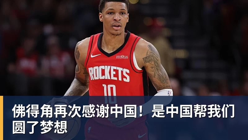 kaiyun体育佛得角再次感谢中国！是中国帮我们圆了梦想