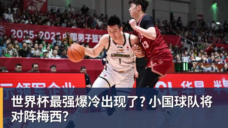 kaiyun体育世界杯最强爆冷出现了? 小国球队将对阵梅西？