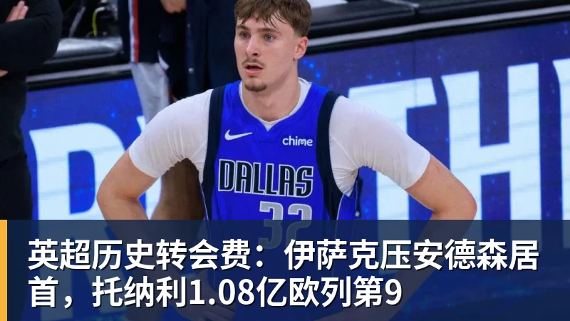 kaiyun体育英超历史转会费：伊萨克压安德森居首，托纳利1.08亿欧列第9