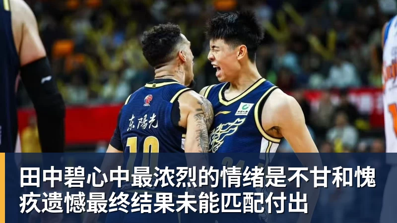 kaiyun体育田中碧心中最浓烈的情绪是不甘和愧疚遗憾最终结果未能匹配付出