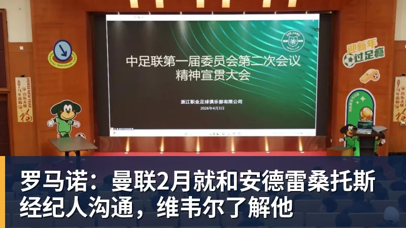 kaiyun体育罗马诺：曼联2月就和安德雷桑托斯经纪人沟通，维韦尔了解他