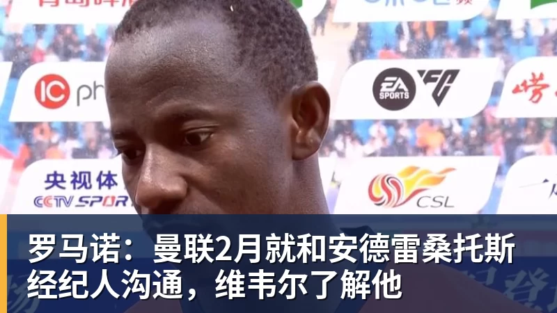 kaiyun体育罗马诺：曼联2月就和安德雷桑托斯经纪人沟通，维韦尔了解他