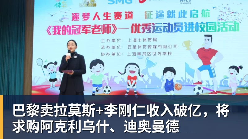 kaiyun体育巴黎卖拉莫斯+李刚仁收入破亿，将求购阿克利乌什、迪奥曼德