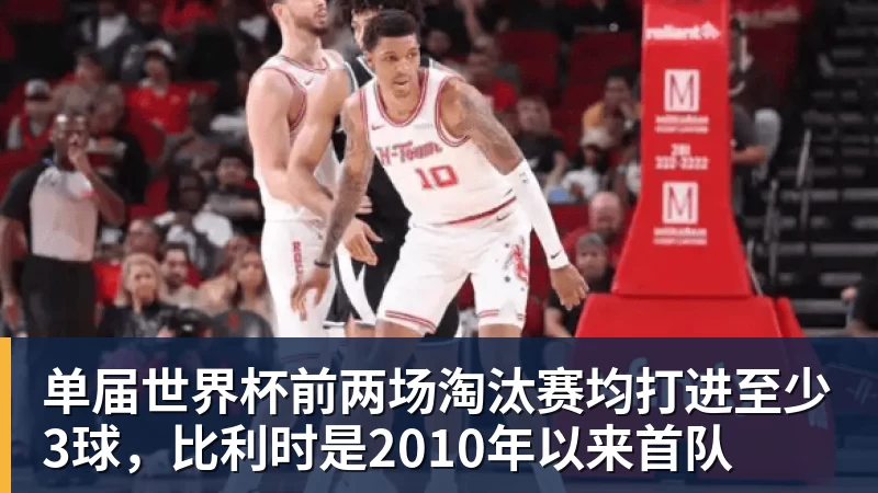 kaiyun体育单届世界杯前两场淘汰赛均打进至少3球，比利时是2010年以来首队