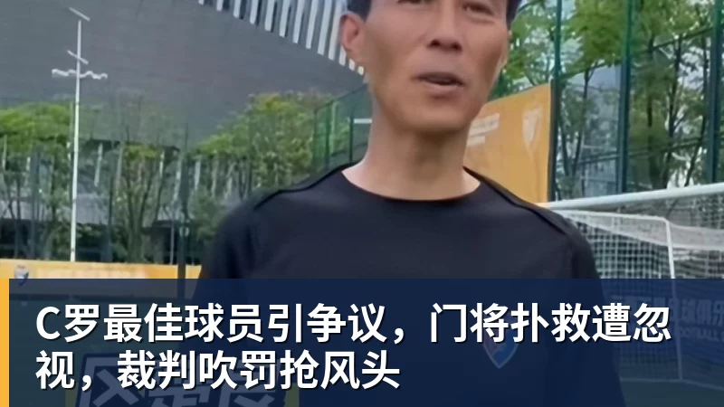 kaiyun体育C罗最佳球员引争议，门将扑救遭忽视，裁判吹罚抢风头
