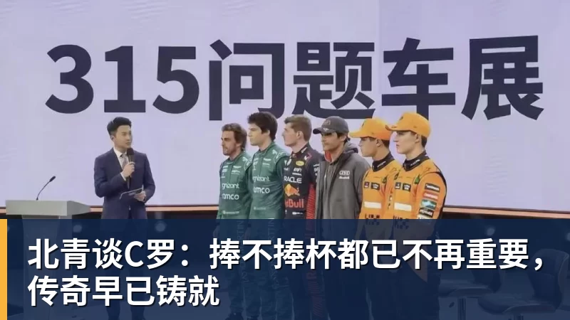 kaiyun体育北青谈C罗：捧不捧杯都已不再重要，传奇早已铸就