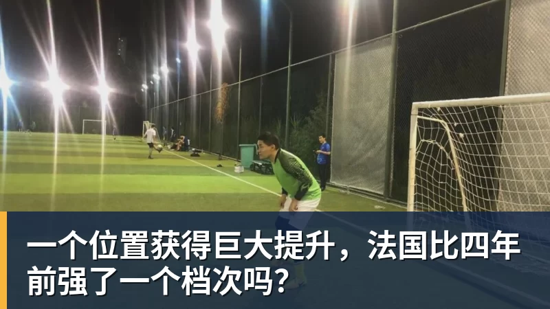 kaiyun体育一个位置获得巨大提升,法国比四年前强了一个档次吗?