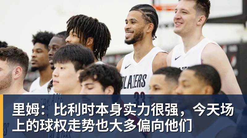 kaiyun体育里姆:比利时本身实力很强,今天场上的球权走势也大多偏向他们