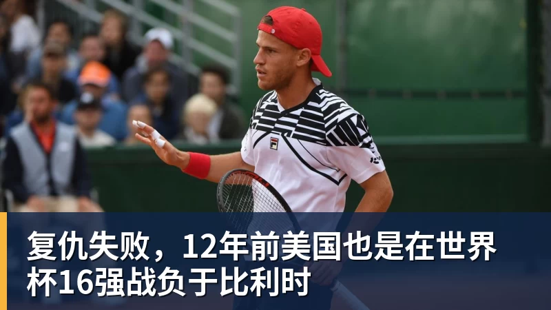 kaiyun体育复仇失败，12年前美国也是在世界杯16强战负于比利时