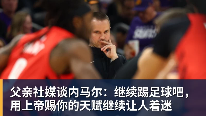 美记:只要詹姆斯确定下家,布朗尼也会被交易或者裁员 - kaiyun体育-kaiyun体育(中国)