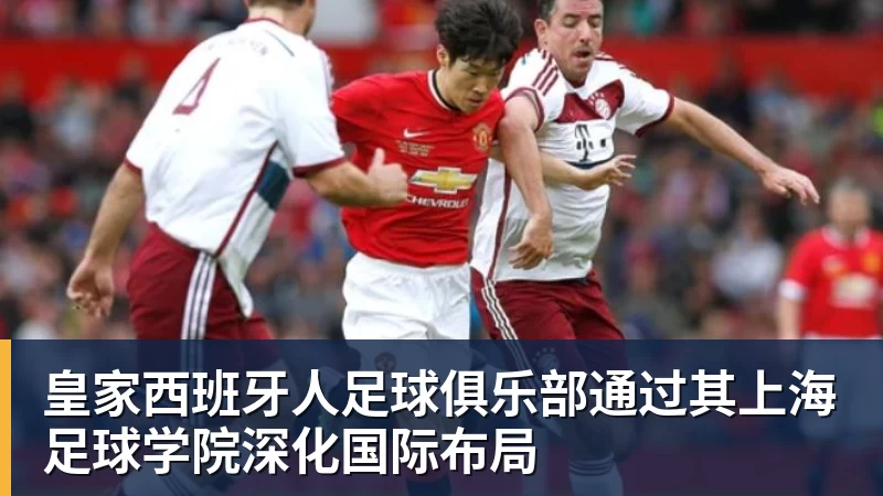 kaiyun体育皇家西班牙人足球俱乐部通过其上海足球学院深化国际布局