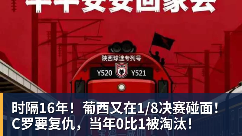 kaiyun体育时隔16年！葡西又在1/8决赛碰面！C罗要复仇，当年0比1被淘汰！