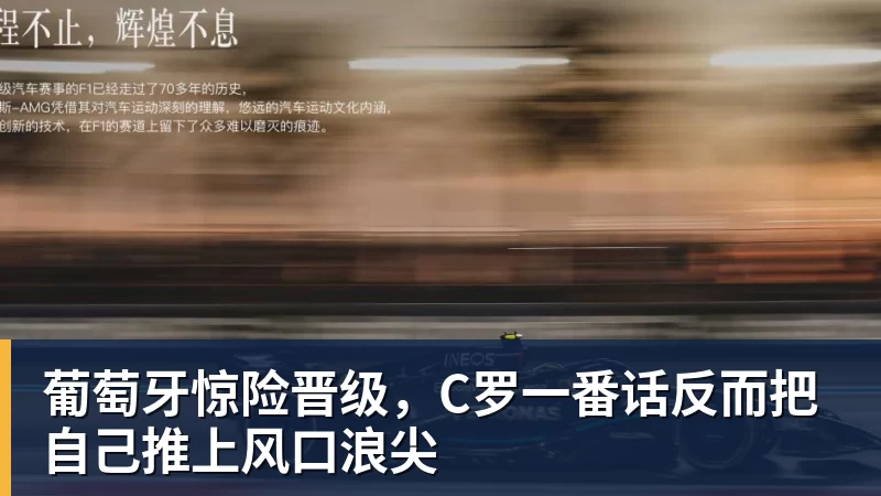 kaiyun体育葡萄牙惊险晋级，C罗一番话反而把自己推上风口浪尖