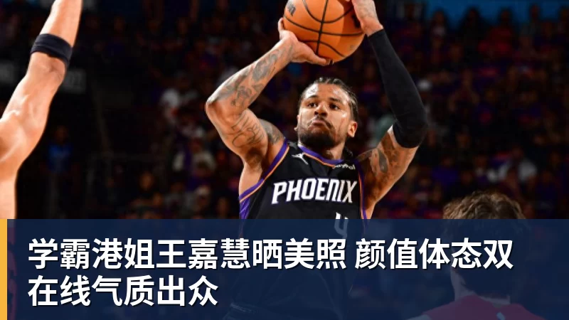 kaiyun体育学霸港姐王嘉慧晒美照 颜值体态双在线气质出众