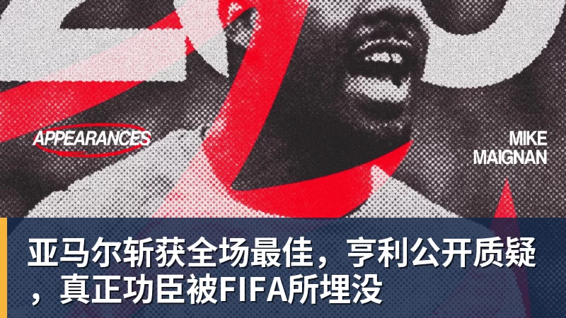 kaiyun体育亚马尔斩获全场最佳，亨利公开质疑，真正功臣被FIFA所埋没
