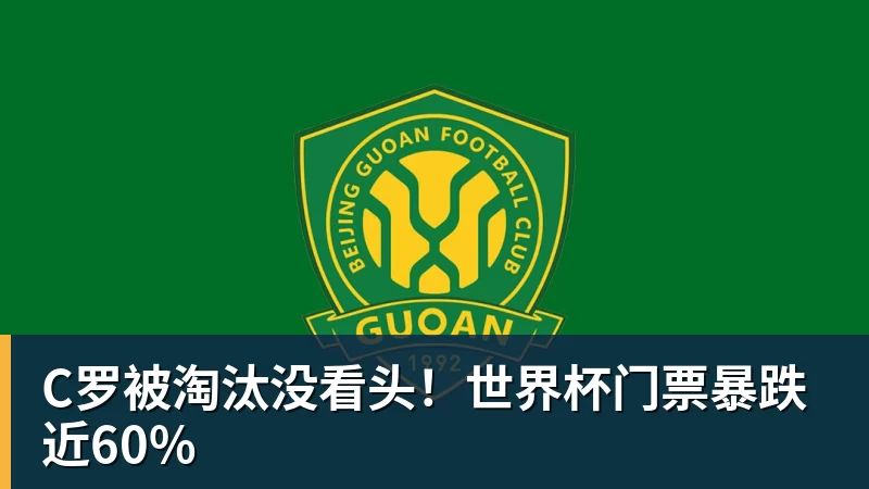 kaiyun体育C罗被淘汰没看头！世界杯门票暴跌近60%