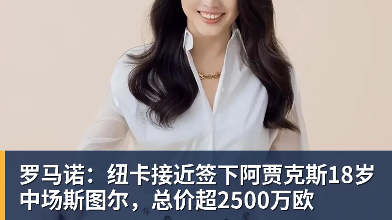 kaiyun体育罗马诺：纽卡接近签下阿贾克斯18岁中场斯图尔，总价超2500万欧