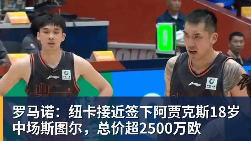 kaiyun体育罗马诺：纽卡接近签下阿贾克斯18岁中场斯图尔，总价超2500万欧