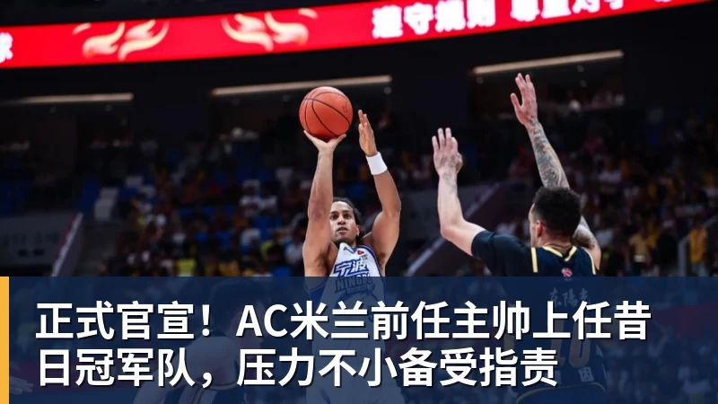 kaiyun体育正式官宣!AC米兰前任主帅上任昔日冠军队,压力不小备受指责