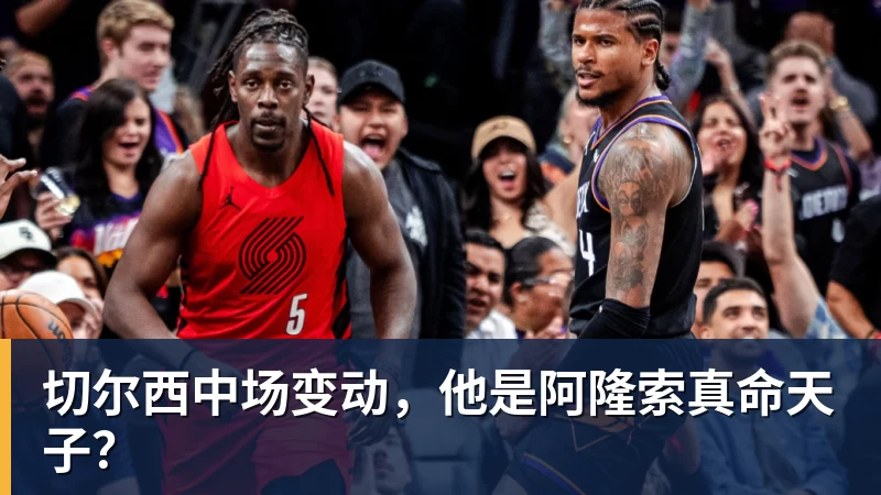 kaiyun体育切尔西中场变动，他是阿隆索真命天子？