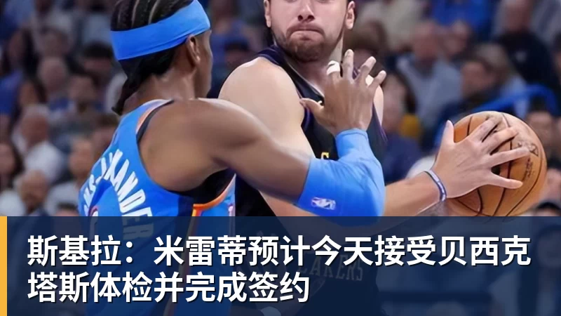 kaiyun体育斯基拉：米雷蒂预计今天接受贝西克塔斯体检并完成签约