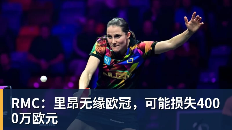 kaiyun体育RMC:里昂无缘欧冠,可能损失4000万欧元