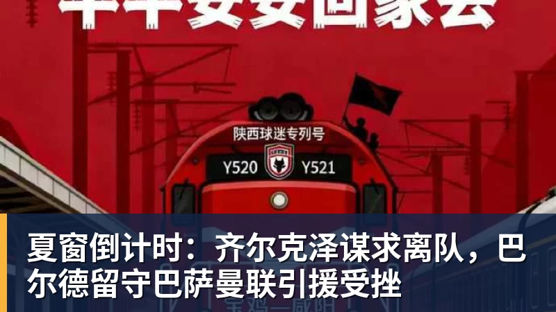 kaiyun体育夏窗倒计时：齐尔克泽谋求离队，巴尔德留守巴萨曼联引援受挫