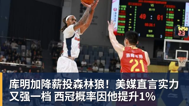 kaiyun体育库明加降薪投森林狼！美媒直言实力又强一档 西冠概率因他提升1%