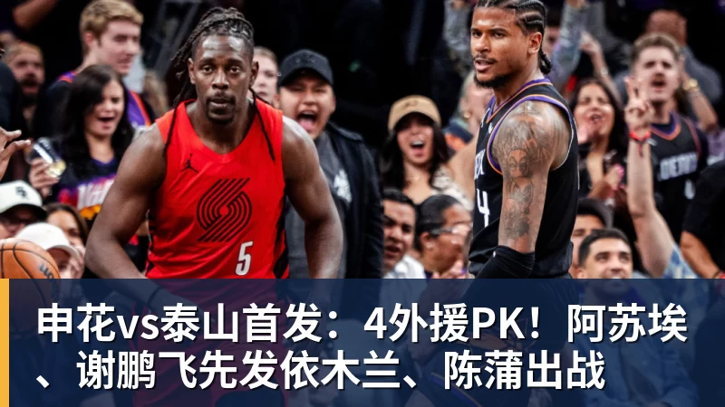 kaiyun体育申花vs泰山首发：4外援PK！阿苏埃、谢鹏飞先发依木兰、陈蒲出战