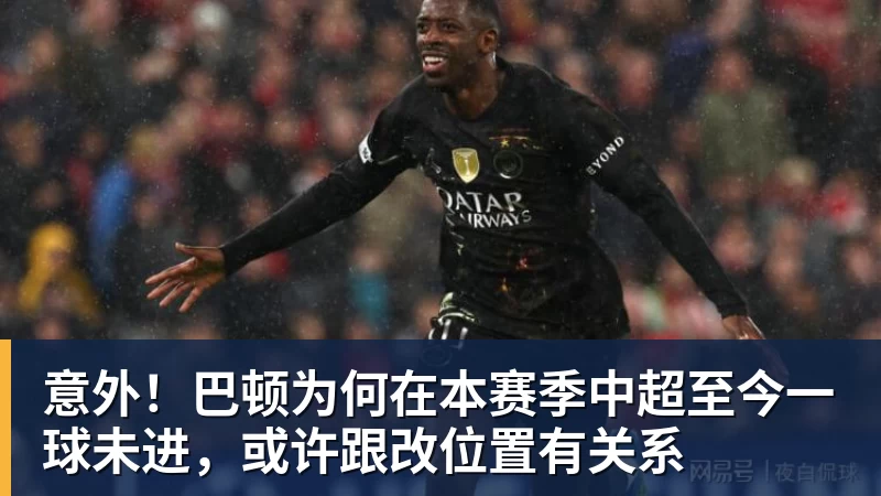 kaiyun体育意外！巴顿为何在本赛季中超至今一球未进，或许跟改位置有关系