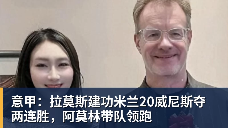 kaiyun体育意甲：拉莫斯建功米兰20威尼斯夺两连胜，阿莫林带队领跑
