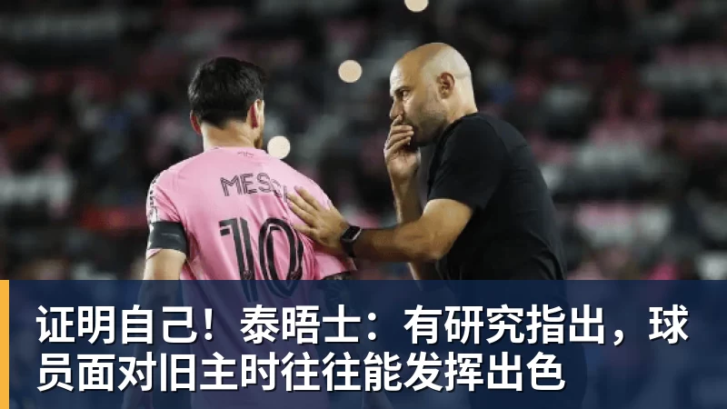 kaiyun体育证明自己！泰晤士：有研究指出，球员面对旧主时往往能发挥出色