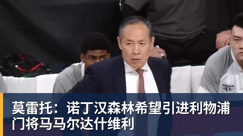 火箭训练营首日:范弗利特确认出战中国赛 乌度卡复盘上赛季得失 - kaiyun体育-kaiyun体育(中国)