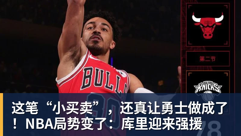 kaiyun体育这笔“小买卖”，还真让勇士做成了！NBA局势变了：库里迎来强援