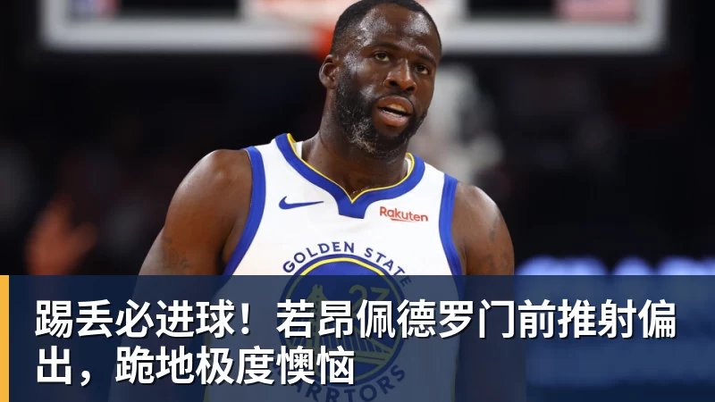 kaiyun体育踢丢必进球！若昂佩德罗门前推射偏出，跪地极度懊恼