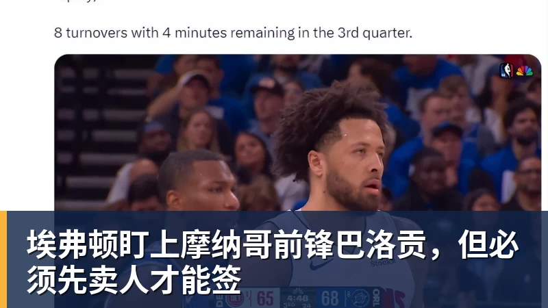 kaiyun体育埃弗顿盯上摩纳哥前锋巴洛贡，但必须先卖人才能签
