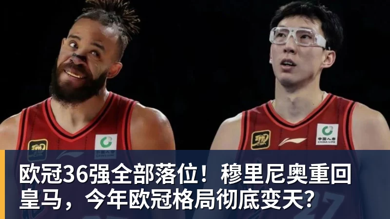 kaiyun体育欧冠36强全部落位！穆里尼奥重回皇马，今年欧冠格局彻底变天？