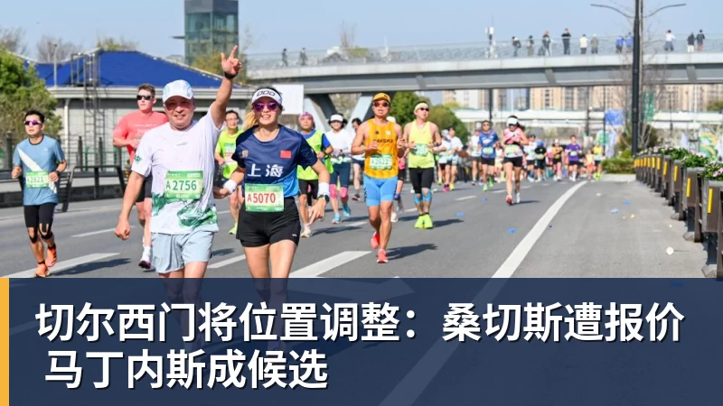 kaiyun体育切尔西门将位置调整：桑切斯遭报价 马丁内斯成候选