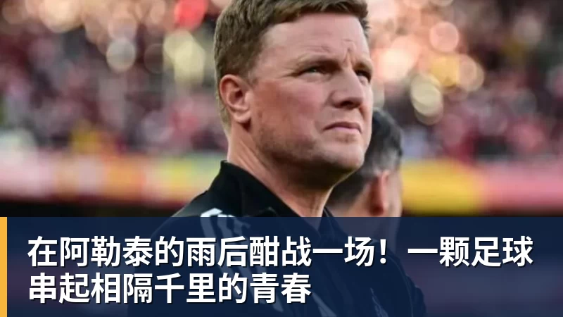 在阿勒泰的雨后酣战一场！一颗足球串起相隔千里的青春